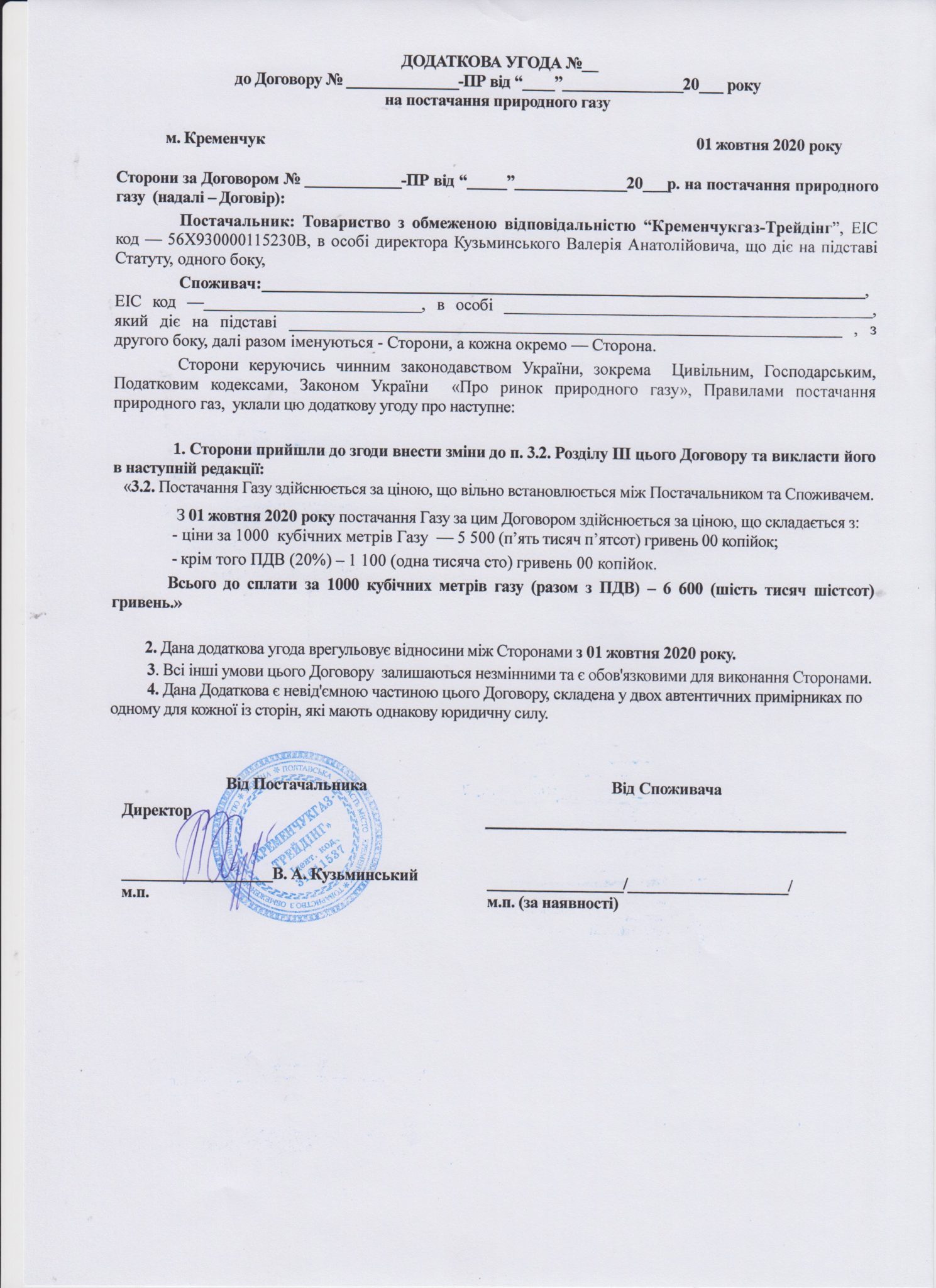 Додаткова угода жовтень | КРЕМЕНЧУКГАЗ-Трейдінг