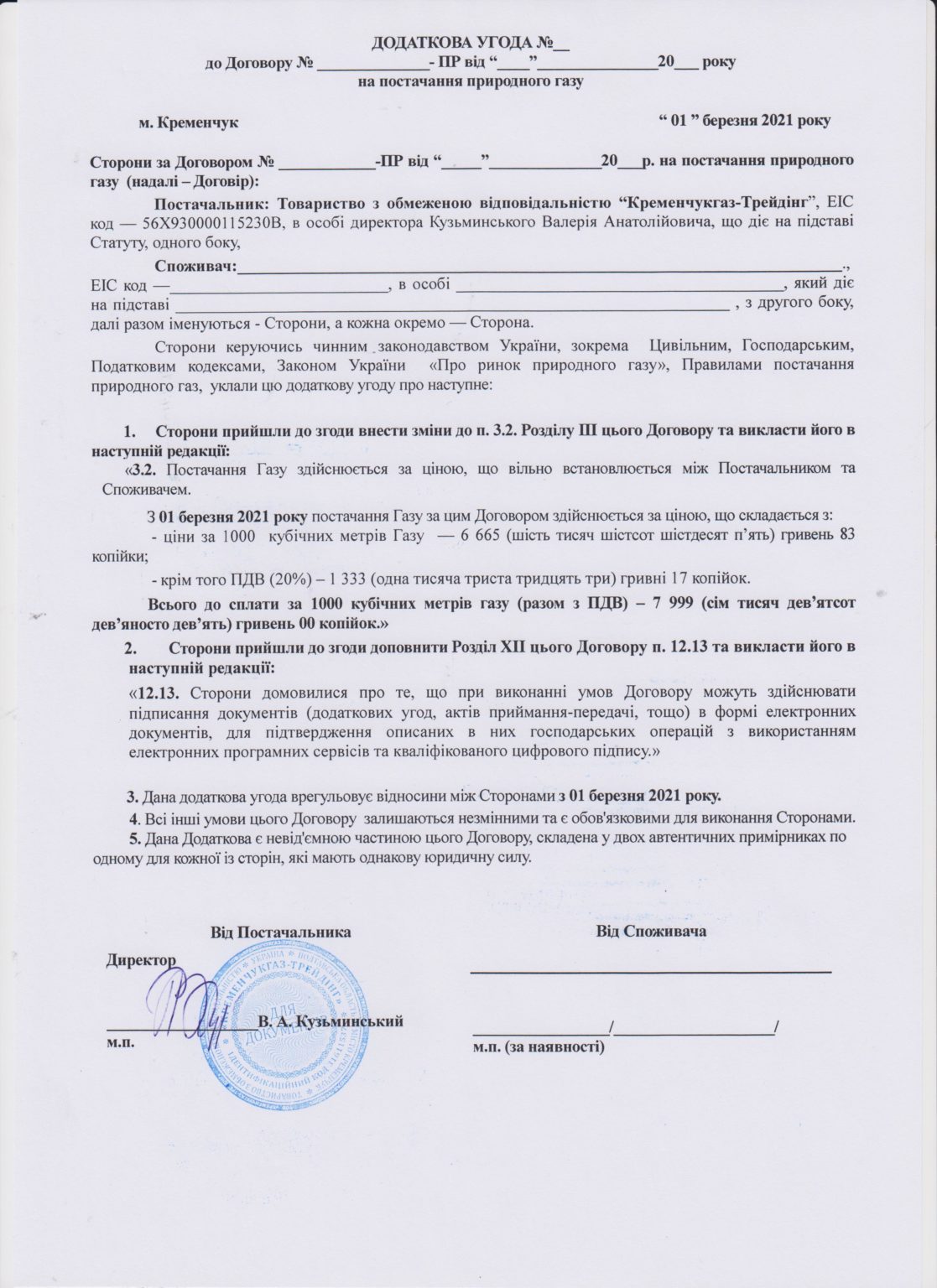 Додаткова угода. Березень | КРЕМЕНЧУКГАЗ-Трейдінг