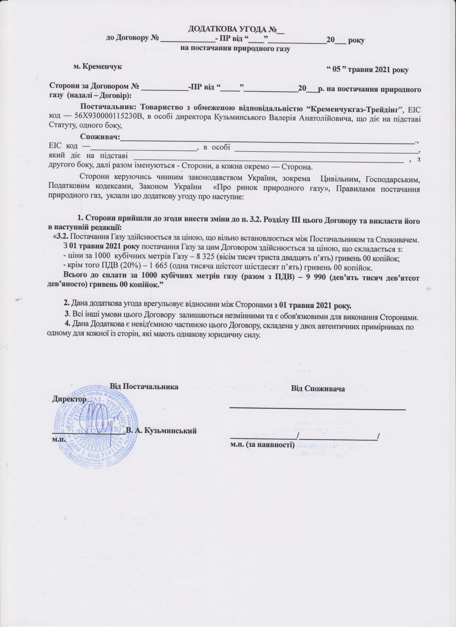 Додаткова угода на Травень | КРЕМЕНЧУКГАЗ-Трейдінг
